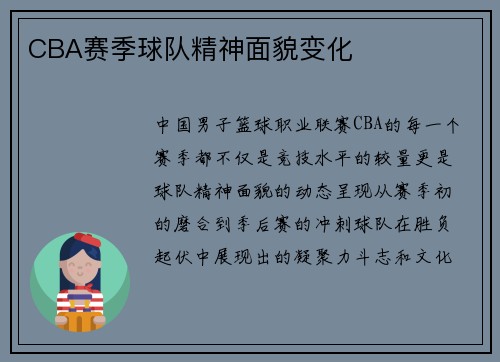 CBA赛季球队精神面貌变化