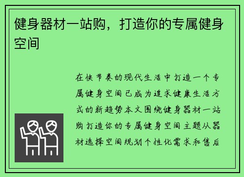 健身器材一站购，打造你的专属健身空间