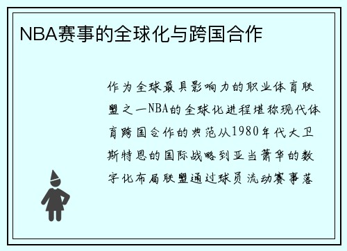 NBA赛事的全球化与跨国合作