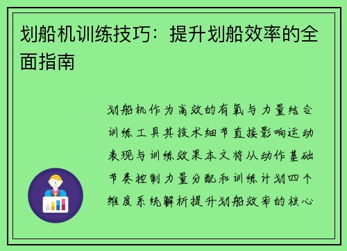 划船机训练技巧：提升划船效率的全面指南