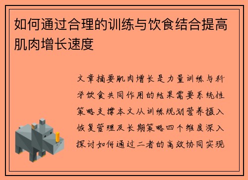 如何通过合理的训练与饮食结合提高肌肉增长速度