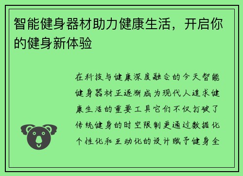 智能健身器材助力健康生活，开启你的健身新体验