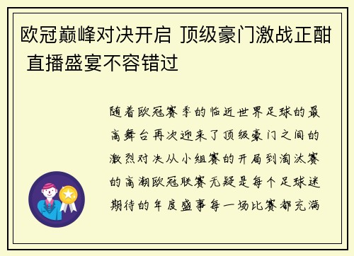 欧冠巅峰对决开启 顶级豪门激战正酣 直播盛宴不容错过