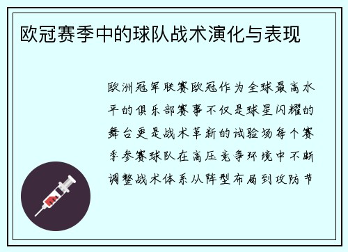 欧冠赛季中的球队战术演化与表现