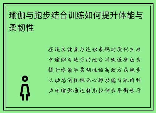 瑜伽与跑步结合训练如何提升体能与柔韧性