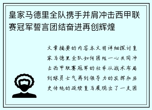 皇家马德里全队携手并肩冲击西甲联赛冠军誓言团结奋进再创辉煌