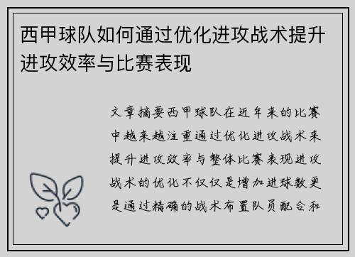 西甲球队如何通过优化进攻战术提升进攻效率与比赛表现