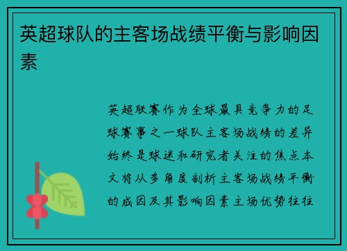 英超球队的主客场战绩平衡与影响因素