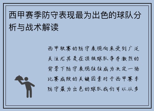 西甲赛季防守表现最为出色的球队分析与战术解读