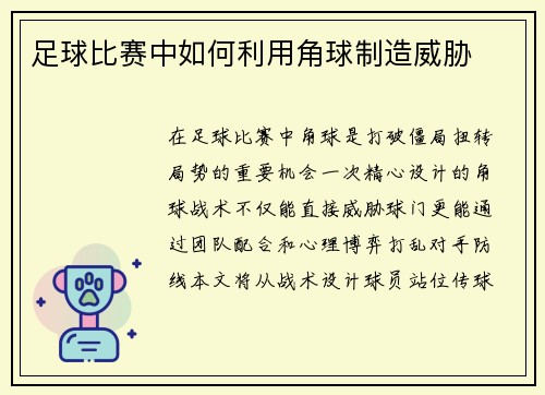 足球比赛中如何利用角球制造威胁