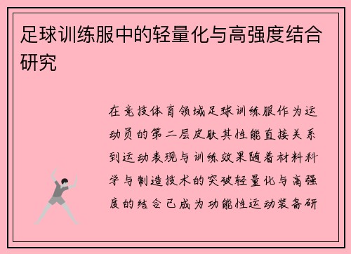 足球训练服中的轻量化与高强度结合研究