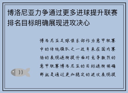 博洛尼亚力争通过更多进球提升联赛排名目标明确展现进攻决心