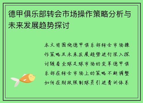 德甲俱乐部转会市场操作策略分析与未来发展趋势探讨