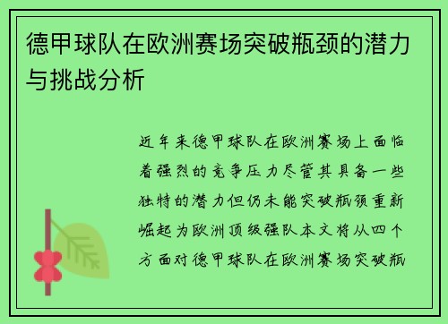 德甲球队在欧洲赛场突破瓶颈的潜力与挑战分析