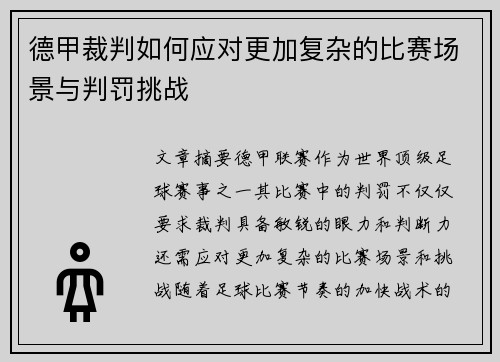 德甲裁判如何应对更加复杂的比赛场景与判罚挑战