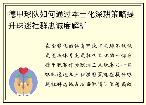 德甲球队如何通过本土化深耕策略提升球迷社群忠诚度解析