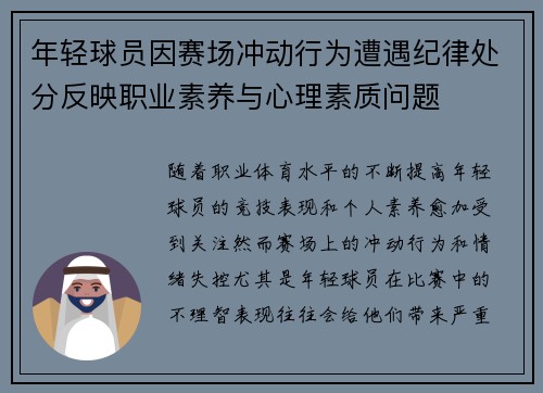 年轻球员因赛场冲动行为遭遇纪律处分反映职业素养与心理素质问题