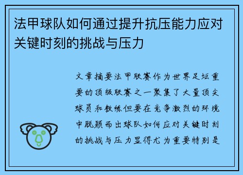法甲球队如何通过提升抗压能力应对关键时刻的挑战与压力