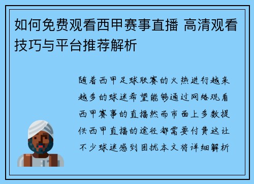 如何免费观看西甲赛事直播 高清观看技巧与平台推荐解析