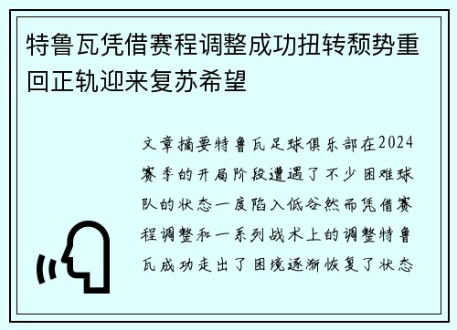 特鲁瓦凭借赛程调整成功扭转颓势重回正轨迎来复苏希望