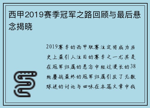 西甲2019赛季冠军之路回顾与最后悬念揭晓