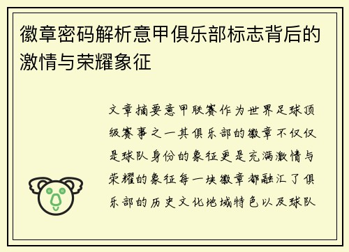 徽章密码解析意甲俱乐部标志背后的激情与荣耀象征