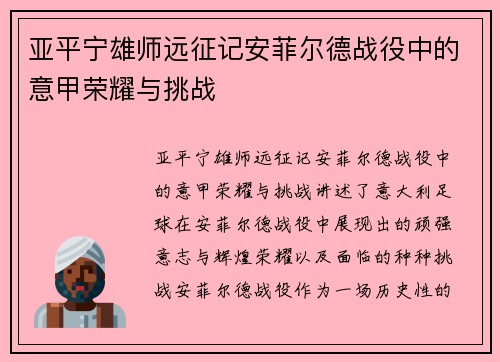 亚平宁雄师远征记安菲尔德战役中的意甲荣耀与挑战