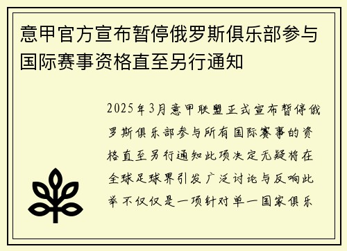 意甲官方宣布暂停俄罗斯俱乐部参与国际赛事资格直至另行通知