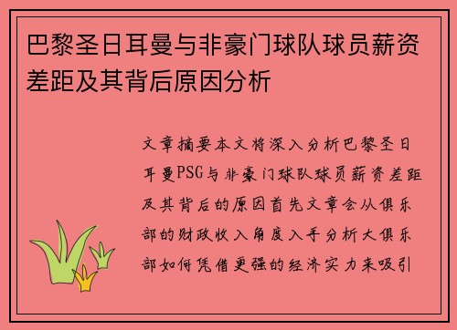巴黎圣日耳曼与非豪门球队球员薪资差距及其背后原因分析