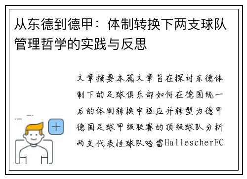从东德到德甲：体制转换下两支球队管理哲学的实践与反思