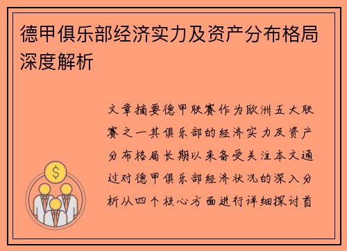 德甲俱乐部经济实力及资产分布格局深度解析