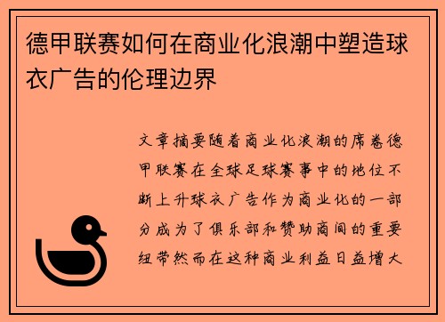 德甲联赛如何在商业化浪潮中塑造球衣广告的伦理边界