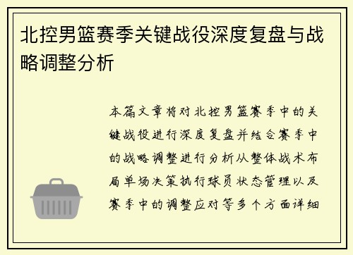 北控男篮赛季关键战役深度复盘与战略调整分析