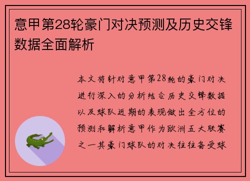 意甲第28轮豪门对决预测及历史交锋数据全面解析