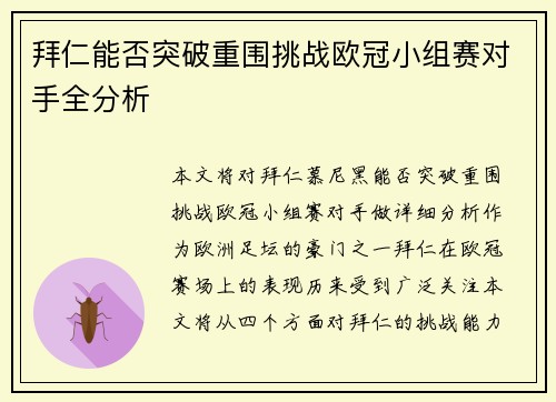 拜仁能否突破重围挑战欧冠小组赛对手全分析