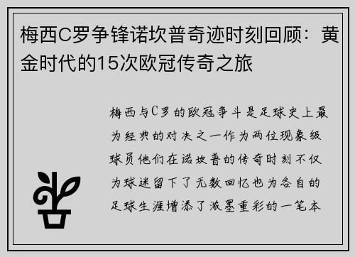 梅西C罗争锋诺坎普奇迹时刻回顾：黄金时代的15次欧冠传奇之旅