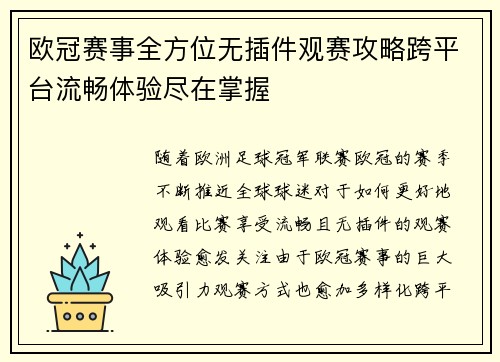 欧冠赛事全方位无插件观赛攻略跨平台流畅体验尽在掌握