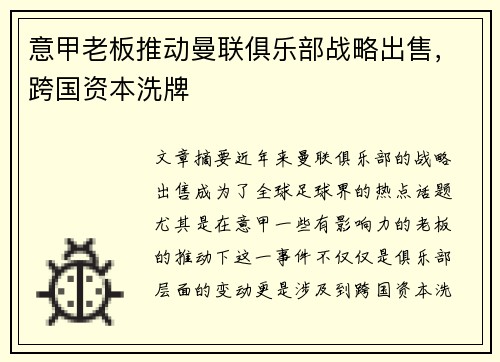 意甲老板推动曼联俱乐部战略出售，跨国资本洗牌
