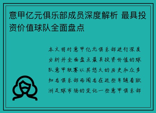 意甲亿元俱乐部成员深度解析 最具投资价值球队全面盘点