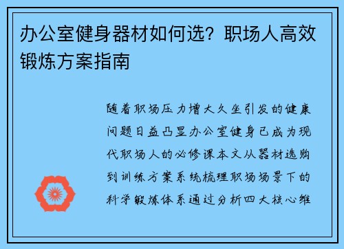 办公室健身器材如何选？职场人高效锻炼方案指南