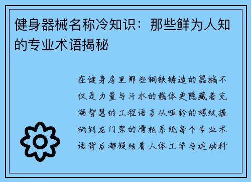 健身器械名称冷知识：那些鲜为人知的专业术语揭秘