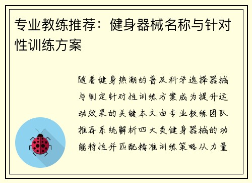 专业教练推荐：健身器械名称与针对性训练方案