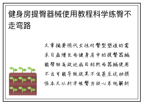 健身房提臀器械使用教程科学练臀不走弯路