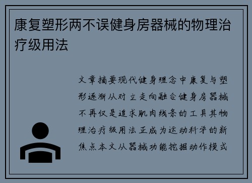 康复塑形两不误健身房器械的物理治疗级用法