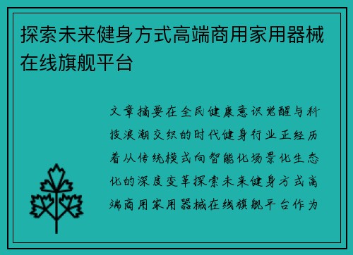 探索未来健身方式高端商用家用器械在线旗舰平台