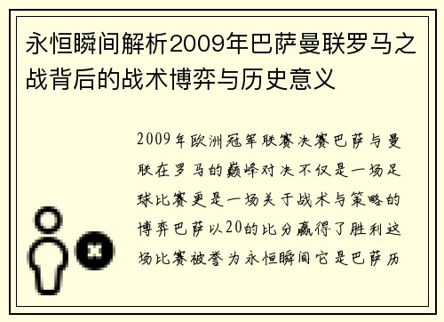 永恒瞬间解析2009年巴萨曼联罗马之战背后的战术博弈与历史意义