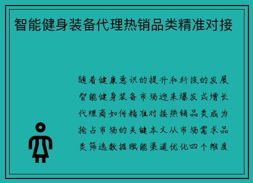 智能健身装备代理热销品类精准对接