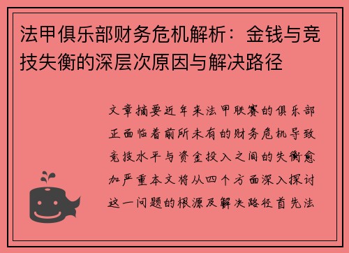 法甲俱乐部财务危机解析：金钱与竞技失衡的深层次原因与解决路径