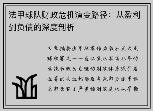 法甲球队财政危机演变路径：从盈利到负债的深度剖析