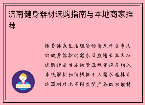 济南健身器材选购指南与本地商家推荐
